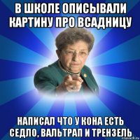 в школе описывали картину про всадницу написал что у кона есть седло, вальтрап и трензель