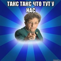 такс такс что тут у нас 