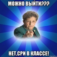 можно выйти??? нет,сри в классе!