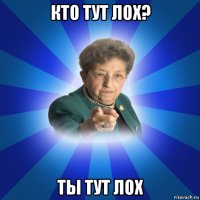 кто тут лох? ты тут лох