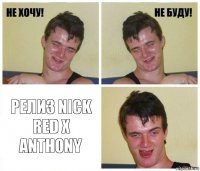  Релиз NICk RED x ANTHONY