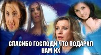  спасибо господи что подарил нам их