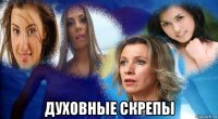  дуxobhые скрепы