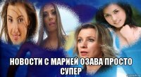  новости с марией озава просто супер