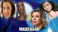  машенька