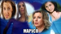  маруся