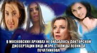  в московских архивах не оказалось докторской диссертации вице-мэра столицы леонида печатникова