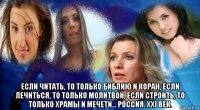  если читать, то только библию и коран, если лечиться, то только молитвой, если строить, то только храмы и мечети... россия. xxi век.