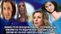  хиджаб это не свобода выражения. это принуждение. вам кажется, что кадыров хочет разрешить носить платки? нет, он хочет запретить ходить без платка