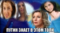  путин знает в этом толк