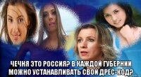  чечня это россия? в каждой губернии можно устанавливать свой дрес-код?