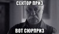 сектор приз вот сюрприз