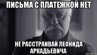 письма с платежкой нет не расстраивай леонида аркадьевича