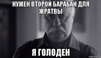 нужен второй барабан для жратвы я голоден