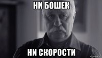 ни бошек ни скорости