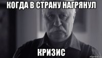 когда в страну нагрянул кризис