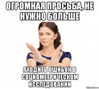 огромная просьба, не нужно больше аходить ошибок в социометрическом исследовании