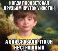 когда посоветовал друзьям крутой ужастик а они сказали что он не страшный