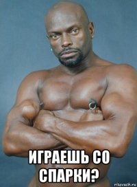  играешь со спарки?