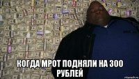  когда мрот подняли на 300 рублей