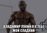  владимир лукин я к тебе мой сладкий