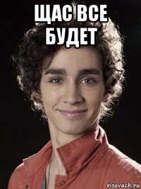 щас все будет 