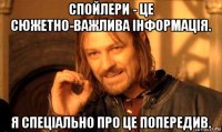 спойлери - це сюжетно-важлива інформація. я спеціально про це попередив.