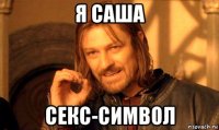 я саша секс-символ