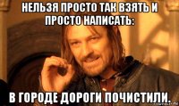 нельзя просто так взять и просто написать: в городе дороги почистили.