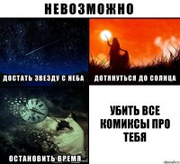 Убить все комиксы про тебя