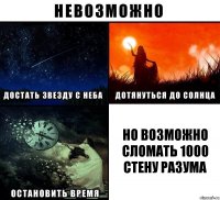 но возможно сломать 1000 стену разума