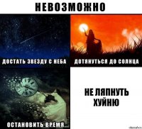 Не ляпнуть хуйню