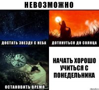 начать хорошо учиться с понедельника