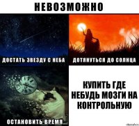 Купить где небудь мозги на контрольную