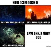 Врут они, я могу все