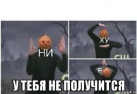  у тебя не получится