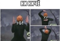 ни ничё 