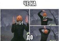 че на до