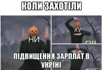 коли захотіли підвищення зарплат в укрїні