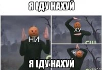 я іду нахуй я іду нахуй