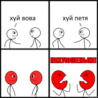 хуй вова хуй петя