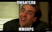 любители mmorpg