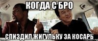 когда с бро спиздил жигульку за косарь