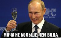  моча не больше, чем вода
