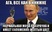 ага, все как в книжке нормальная моча прозрачна и имеет соломенно-желтый цвет