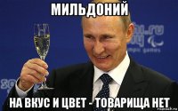 мильдоний на вкус и цвет - товарища нет