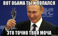 вот обама ты и попался это точно твоя моча