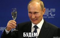  будем
