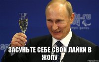  засуньте себе свои лайки в жопу
