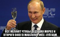  все желают чтобы дедушка мороз и второго вову в мавзолей унёс--xyй bam